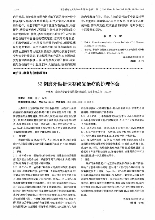 52例磨牙纵折保存修复治疗的护理体会