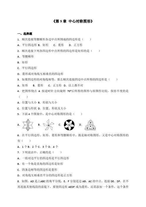 苏科版八年级数学下册单元测试《第9章 中心对称图形》(解析版)