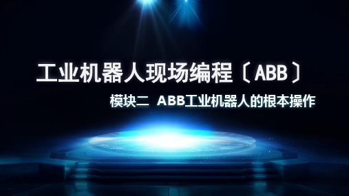 《工业机器人现场编程》教学课件 模块二  ABB工业机器人的基本操作