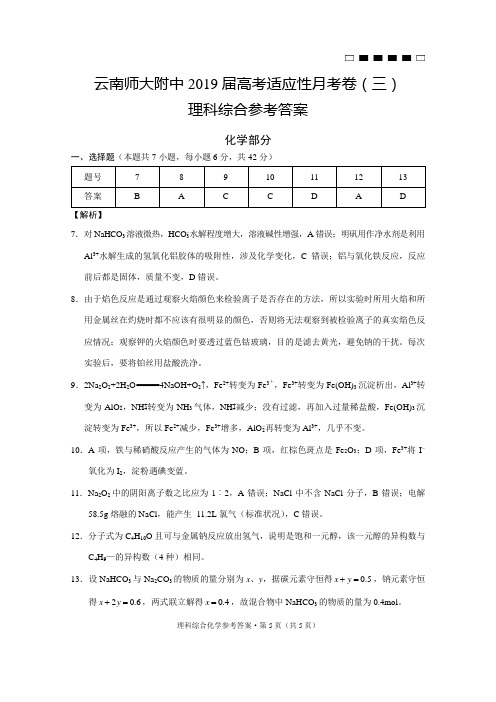 云南师大附中2019届高考适应性月考卷(三)化学-答案