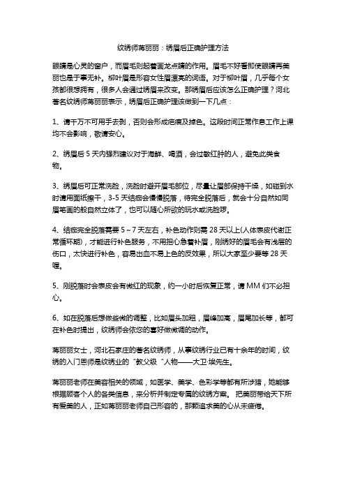 纹绣师蒋丽丽：绣眉后正确护理方法