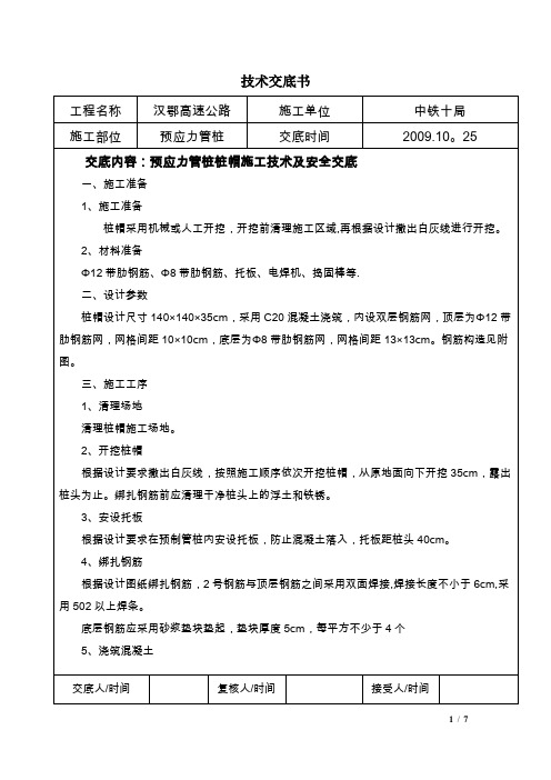 预应力管桩桩帽施工技术交底