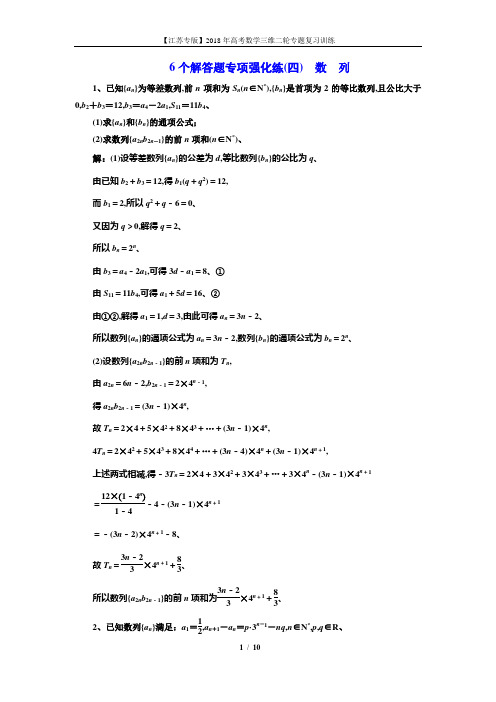 2018高考数学江苏专版三维二轮专题复习训练：6个解答题专项强化练(四) 数 列 Word版含解析