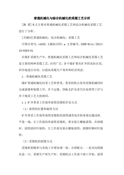 普通机械化与综合机械化的采煤工艺分析