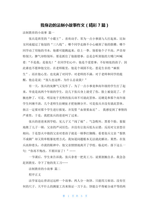 我身边的法制小故事作文(精彩7篇)