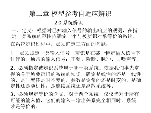 自适应第二章模型参考自适应辨识