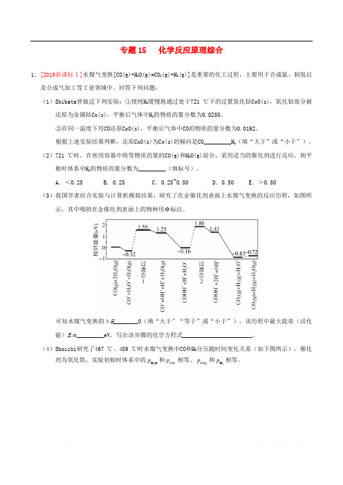 三年高考(2017-2019)高考化学真题分项汇编专题15化学反应原理综合