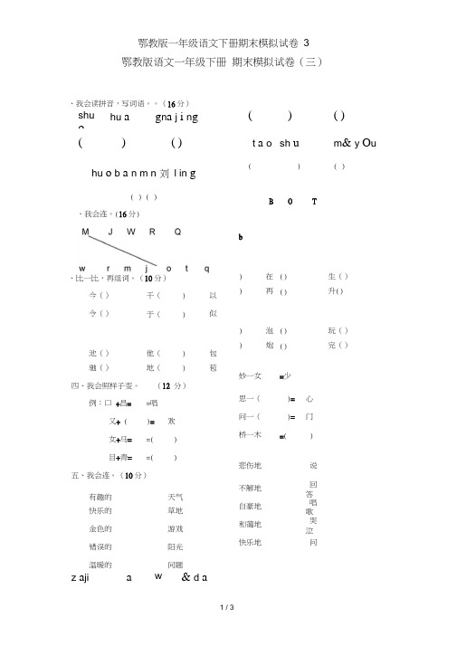 鄂教版一年级语文下册期末模拟试卷3