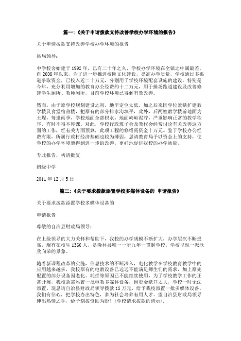 学校请求拨款的请示