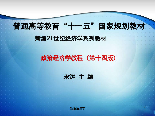 人民大2023政治经济学教程(第14版)课件第一章 政治经济学的研究对象