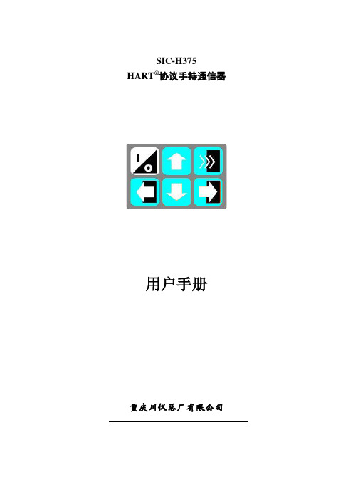 (完整版)HART-375手操器说明书