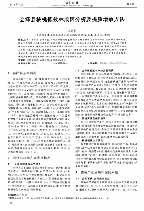 会泽县核桃低效林成因分析及提质增效方法