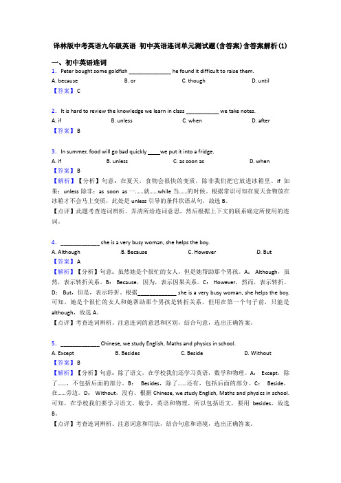 译林版中考英语九年级英语 初中英语连词单元测试题(含答案)含答案解析(1)