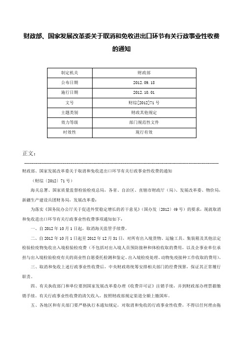 财政部、国家发展改革委关于取消和免收进出口环节有关行政事业性收费的通知-财综[2012]71号