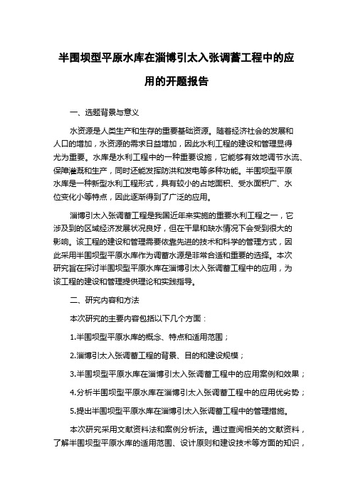 半围坝型平原水库在淄博引太入张调蓄工程中的应用的开题报告