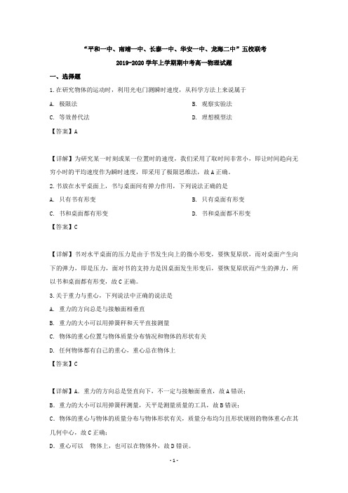 【解析】福建省漳州市五校2019-2020学年高一上学期期中联考物理试题