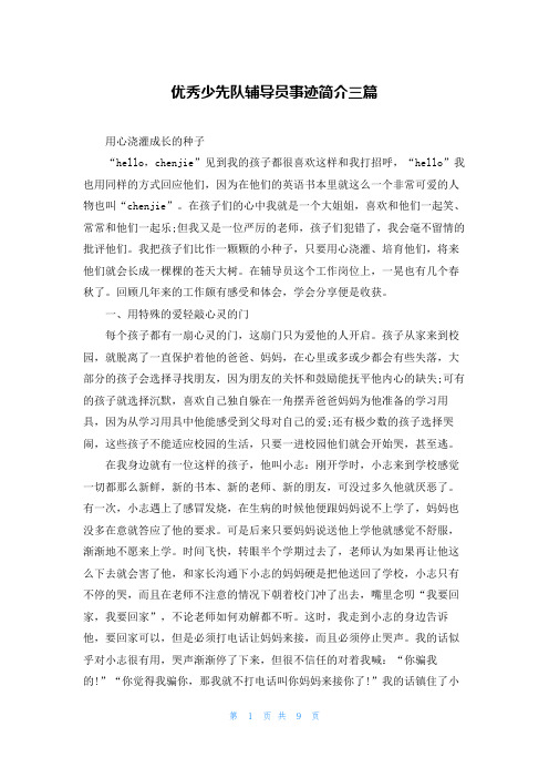 优秀少先队辅导员事迹简介三篇