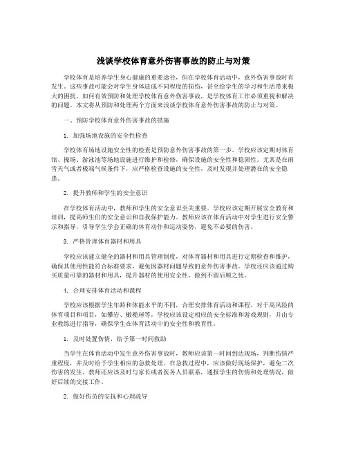 浅谈学校体育意外伤害事故的防止与对策