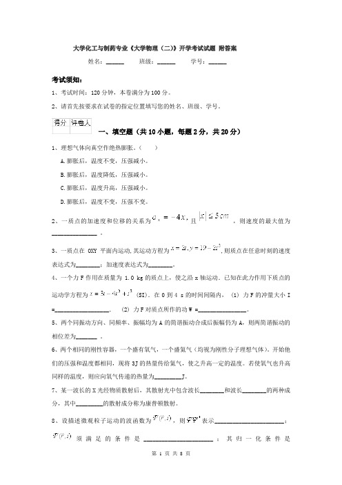 大学化工与制药专业《大学物理（二）》开学考试试题 附答案