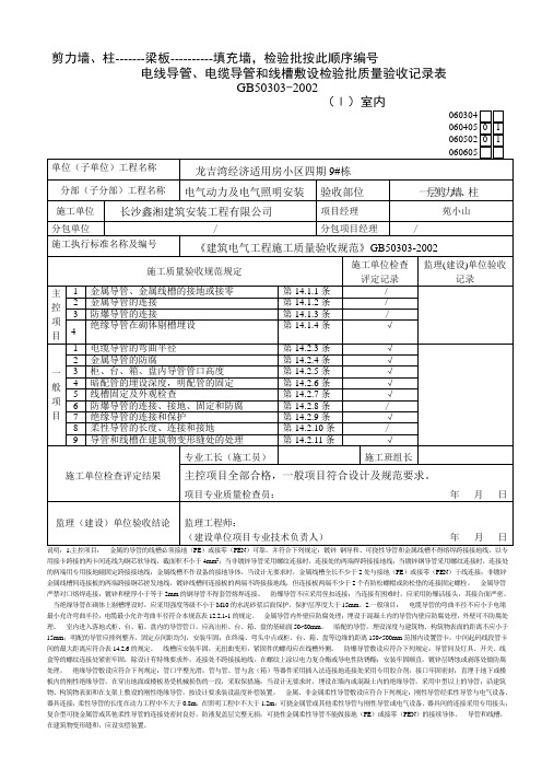 电线导管、电缆导管和线槽敷设检验批质量验收记录表060304