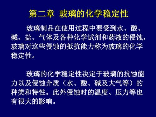 第二章玻璃的化学稳定性-中国地质大学