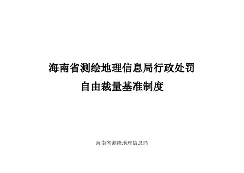 海南省测绘地理信息局行政处罚