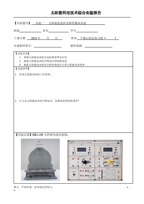 山东大学实验一 太阳能电池实验器实验-太阳能电池伏安特性测试实验-实验报告