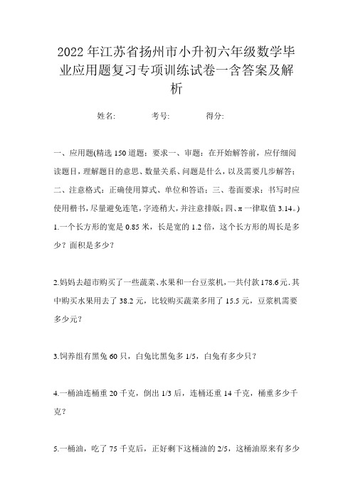 2022年江苏省扬州市小升初六年级数学毕业应用题复习专项训练试卷一含答案及解析