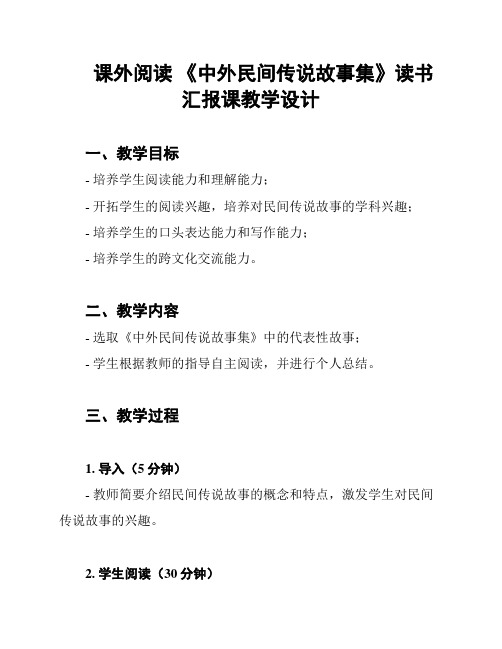 课外阅读 《中外民间传说故事集》读书汇报课教学设计