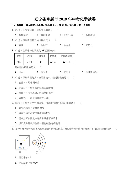 辽宁省阜新市2019年中考化学试卷(word版,含解析)