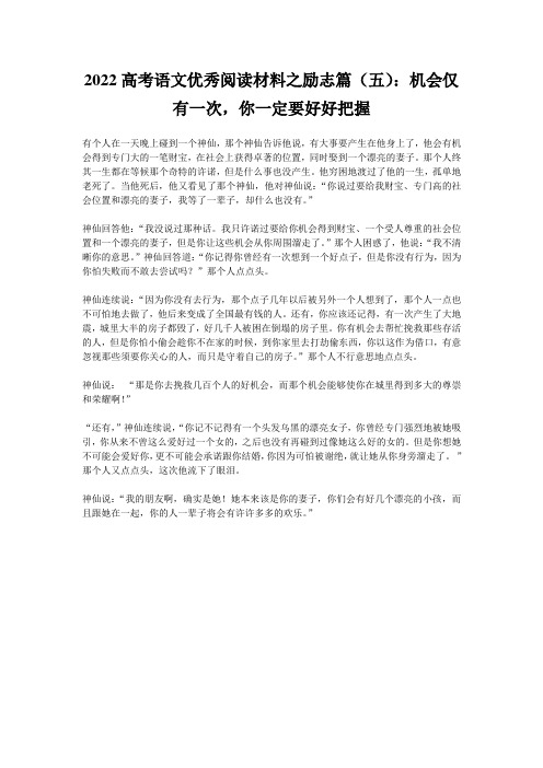 2022高考语文优秀阅读材料之励志篇(五)：机会仅有一次,你一定要好好把握