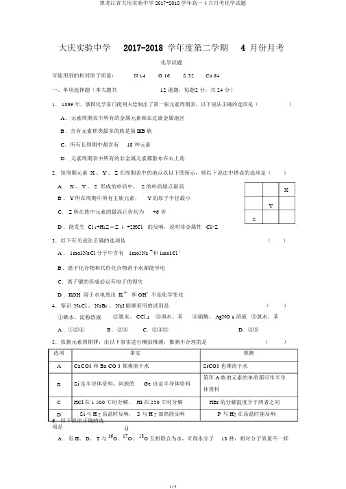 黑龙江省大庆实验中学2017-2018学年高一4月月考化学试题