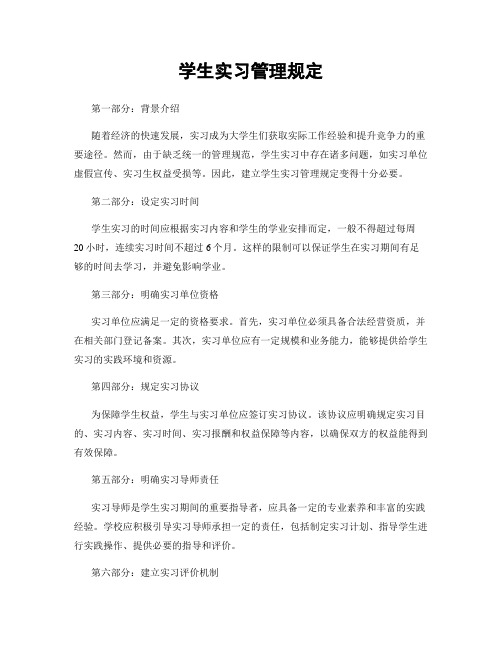 学生实习管理规定