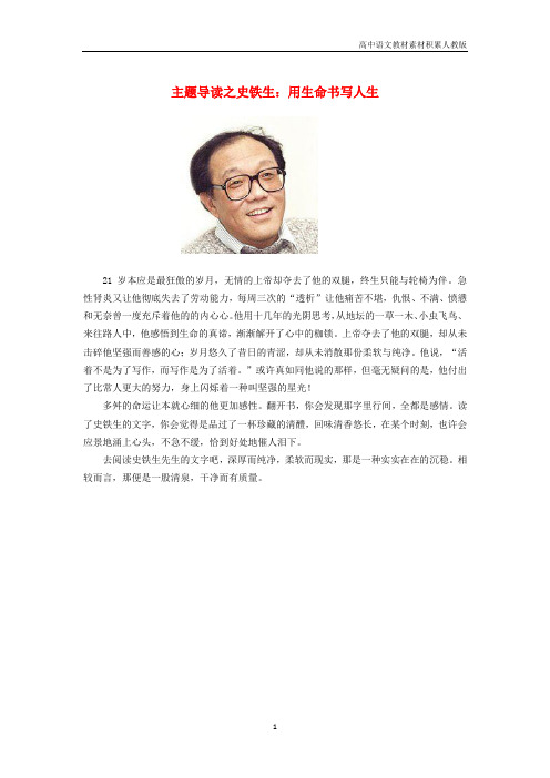 高中语文美文赏析大语文名家主题阅读史铁生用生命书写人生素材