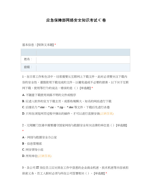 应急保障部网络安全知识考试C卷