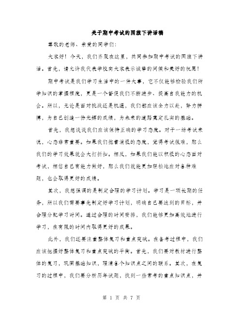 关于期中考试的国旗下讲话稿（三篇）