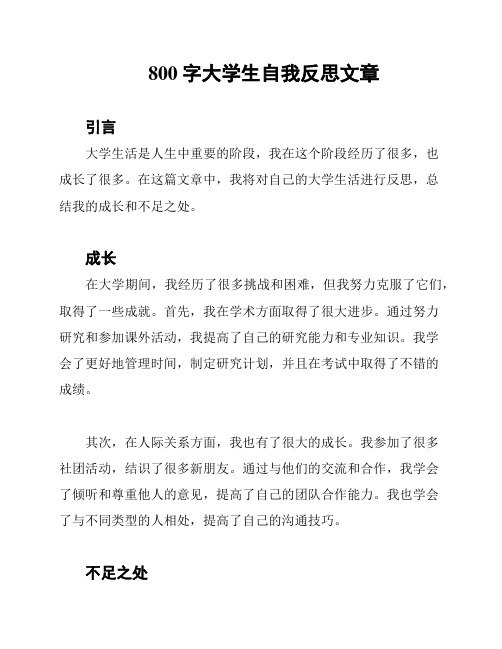 800字大学生自我反思文章