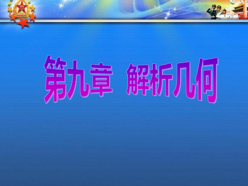 高考数学一轮复习第九章解析几何第四节直线与圆圆与圆的位置关系课件理.ppt