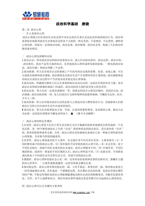 外交学院国际政治考研唐晓《政治科学基础》课件