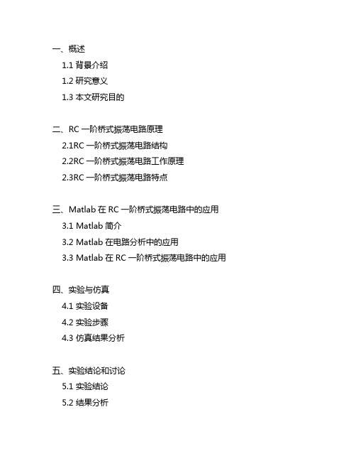 rc一阶桥式振荡电路matlab