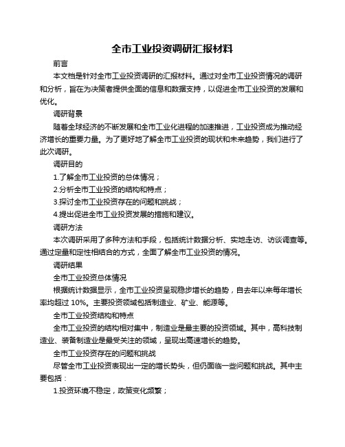 全市工业投资调研汇报材料