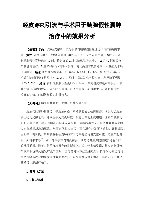 经皮穿刺引流与手术用于胰腺假性囊肿治疗中的效果分析