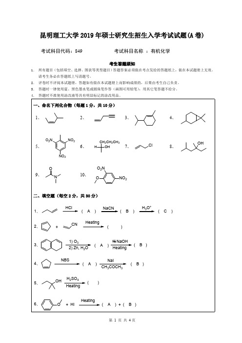 2019昆明理工大学849有机化学试题A卷考研真题硕士研究生专业课考试试题