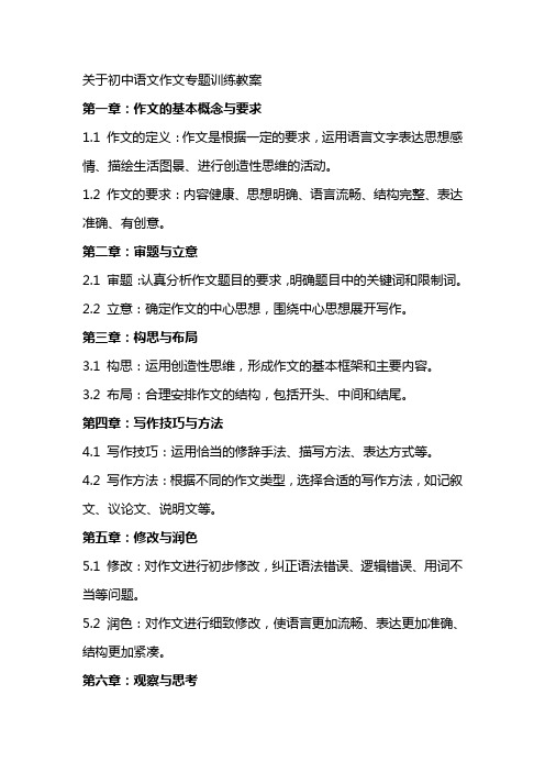 关于初中语文作文专题训练教案