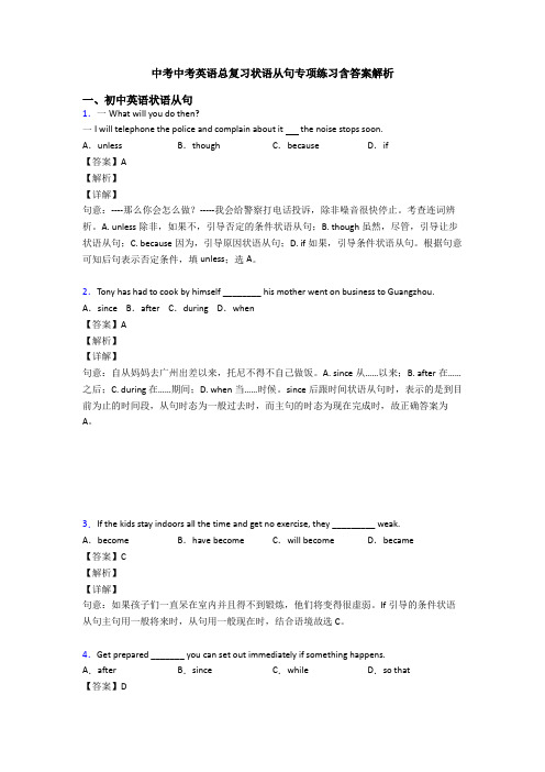 中考中考英语总复习状语从句专项练习含答案解析