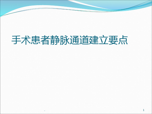 手术患者静脉通道建立PPT课件