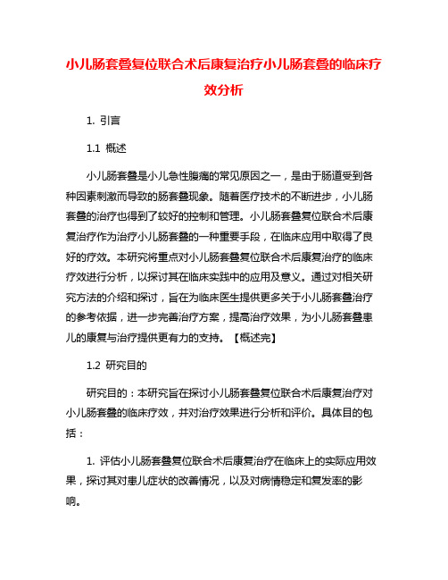 小儿肠套叠复位联合术后康复治疗小儿肠套叠的临床疗效分析