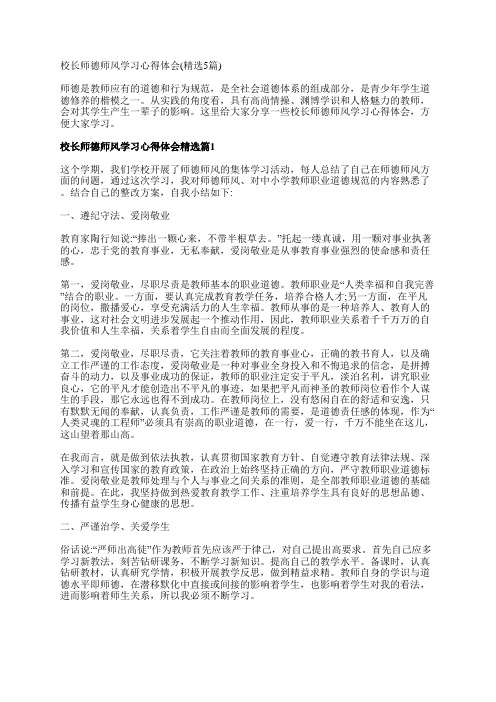 校长师德师风学习心得体会(精选5篇)