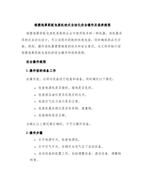 铝塑泡罩药板包装机枕式自动化安全操作及保养规程