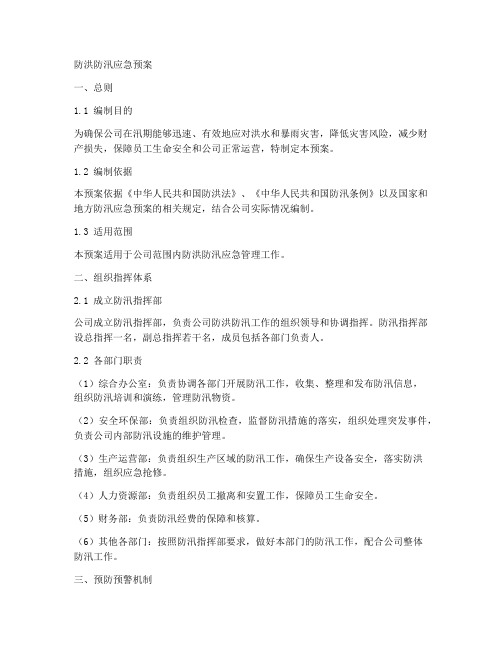 防洪防汛应急预案_公司